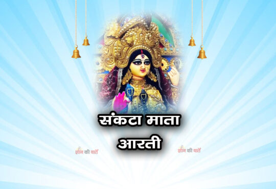 संकटा माता आरती