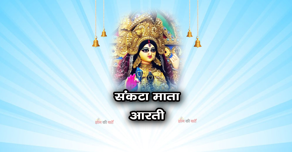 संकटा माता आरती