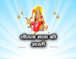 शीतला माता की आरती