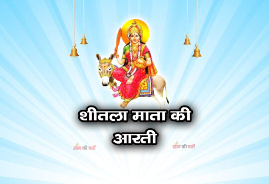 शीतला माता की आरती