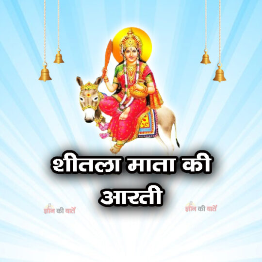 शीतला माता की आरती