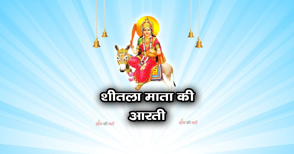 शीतला माता की आरती