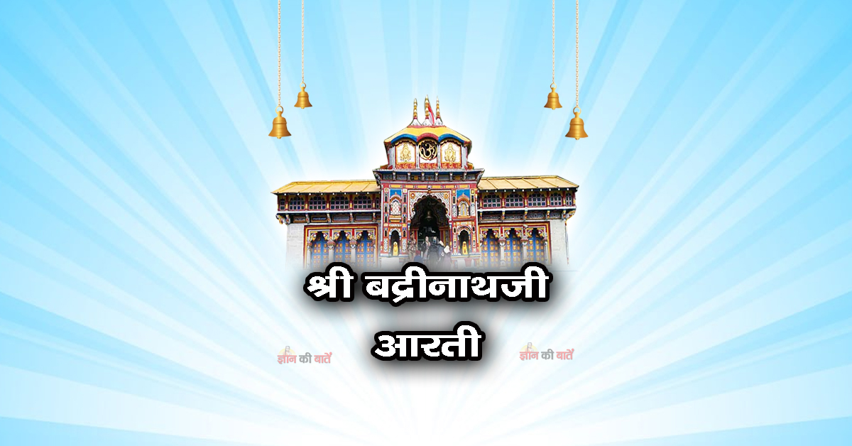 श्री बद्रीनाथजी की आरती