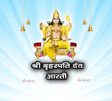 श्री बृहस्पति देव की आरती 
