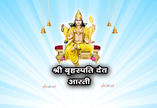 श्री बृहस्पति देव की आरती 