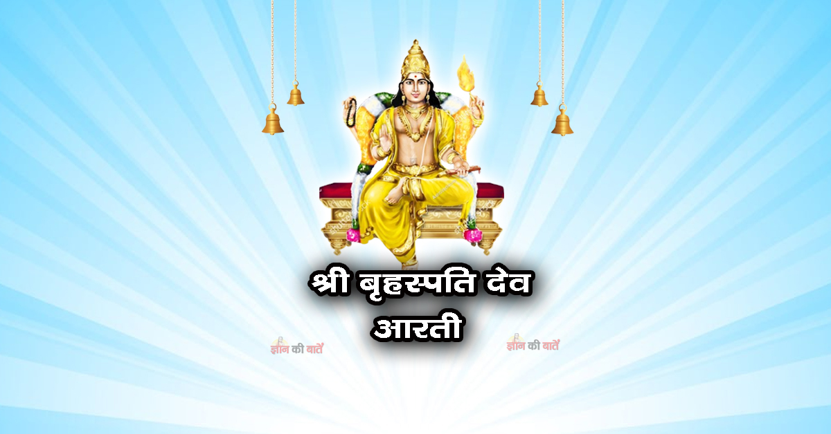 श्री बृहस्पति देव की आरती