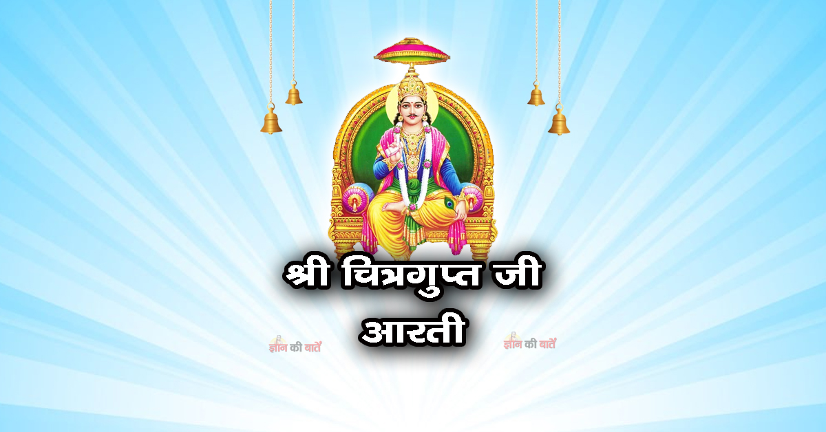 श्री चित्रगुप्त जी की आरती - श्री विरंचि कुलभूषण