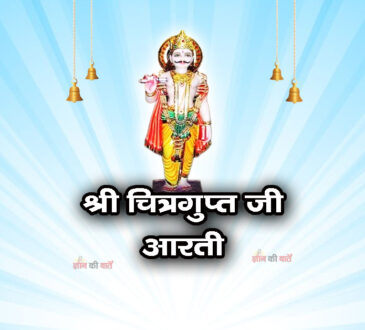 श्री चित्रगुप्त जी की आरती - श्री विरंचि कुलभूषण