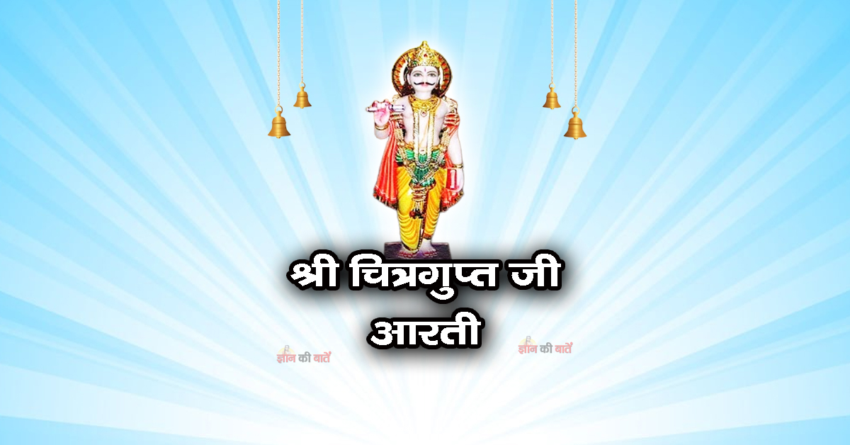 श्री चित्रगुप्त जी की आरती - श्री विरंचि कुलभूषण