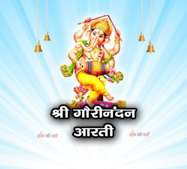 श्री गौरीनंदन की आरती 