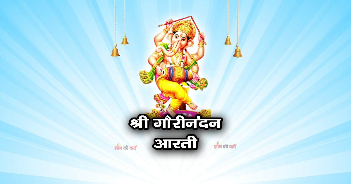 श्री गौरीनंदन की आरती