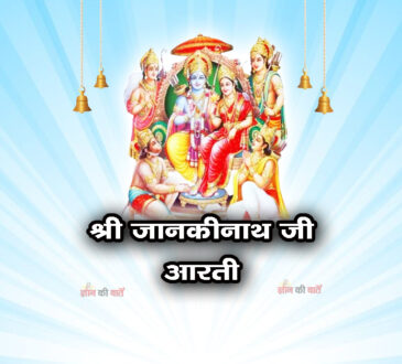 श्री जानकीनाथ जी आरती
