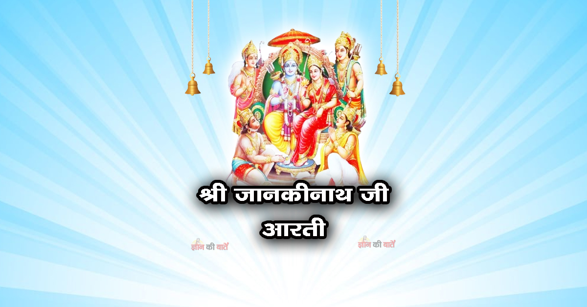 श्री जानकीनाथ जी आरती