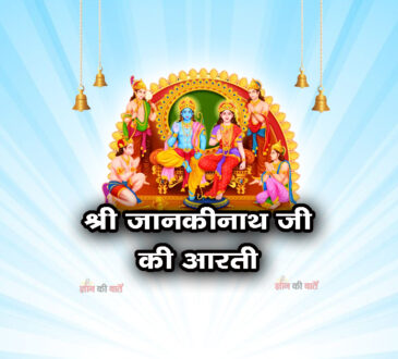 श्री जानकीनाथ जी की आरती 