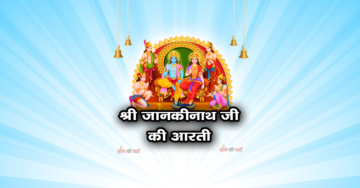 श्री जानकीनाथ जी की आरती