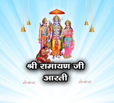 श्री रामायण जी की आरती
