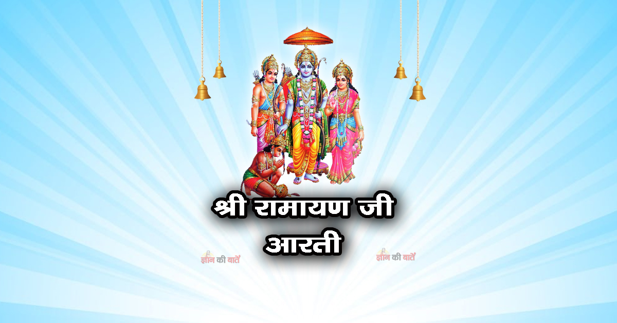 श्री रामायण जी की आरती