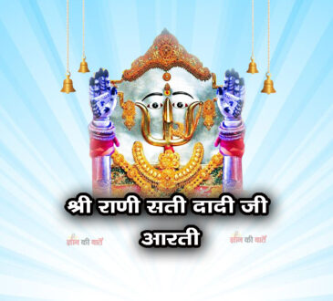 श्री राणी सती दादी जी आरती
