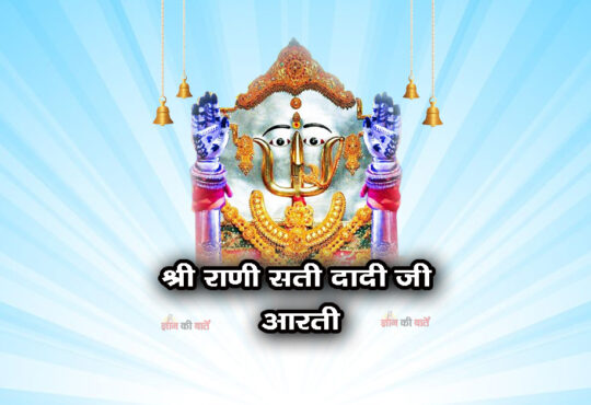 श्री राणी सती दादी जी आरती