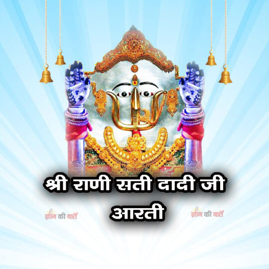 श्री राणी सती दादी जी आरती