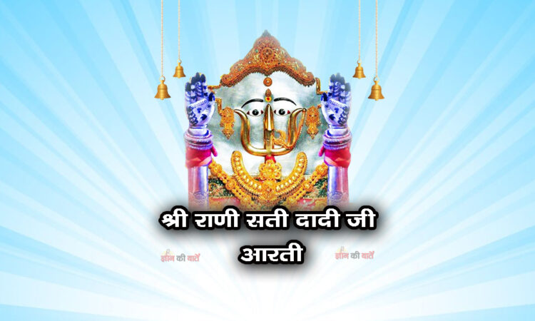 श्री राणी सती दादी जी आरती