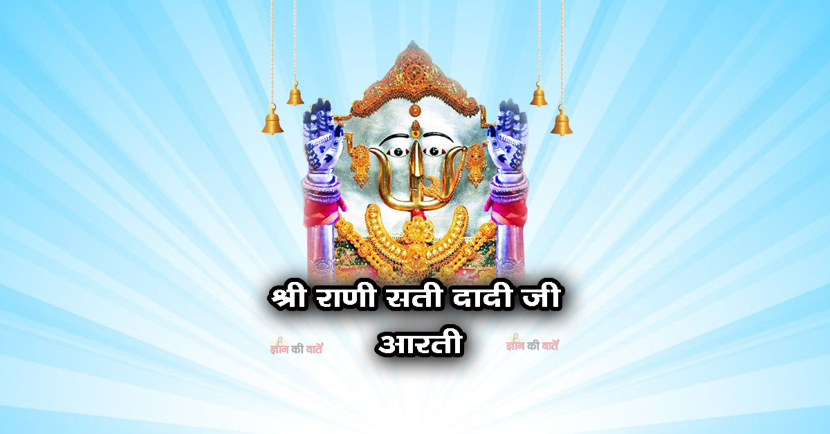 श्री राणी सती दादी जी आरती