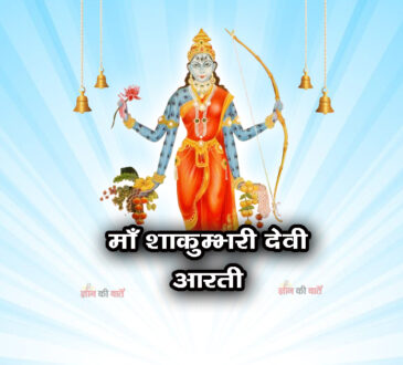 श्री शाकुम्भरी देवी जी की आरती