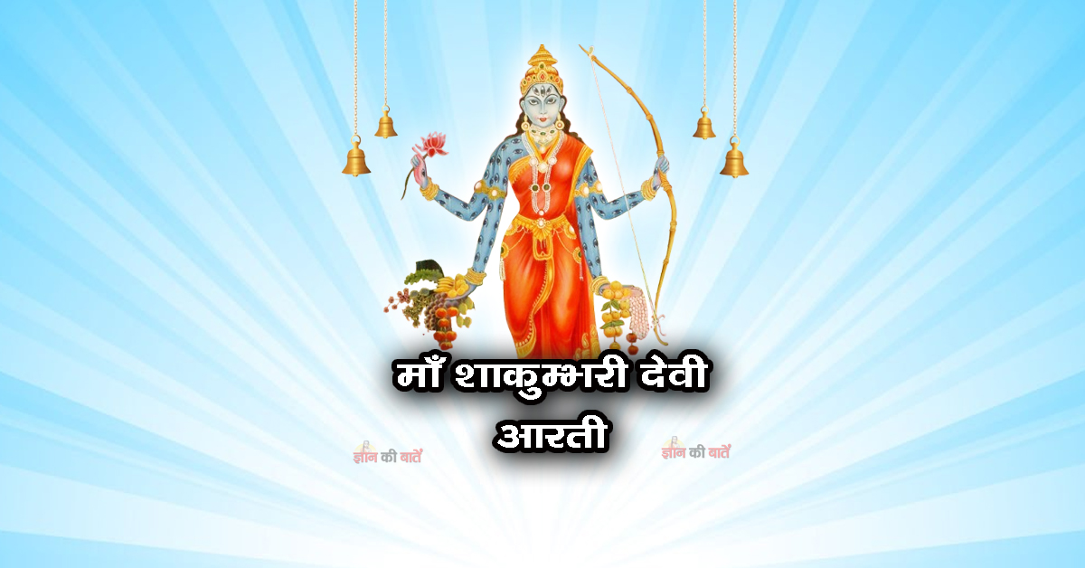 श्री शाकुम्भरी देवी जी की आरती