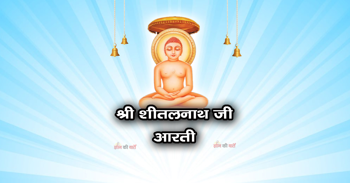 श्री शीतलनाथ जी आरती