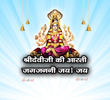 श्रीदेवीजी की आरती जगजननी जय! जय