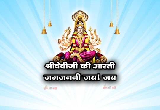 श्रीदेवीजी की आरती जगजननी जय! जय