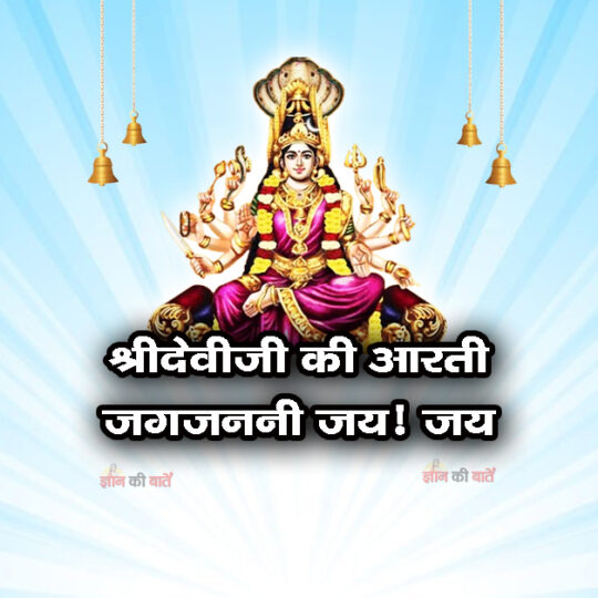श्रीदेवीजी की आरती जगजननी जय! जय