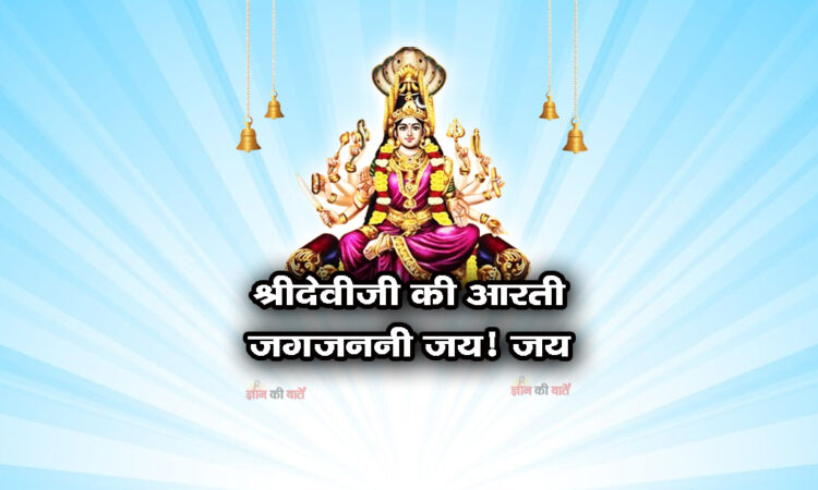 श्रीदेवीजी की आरती जगजननी जय! जय