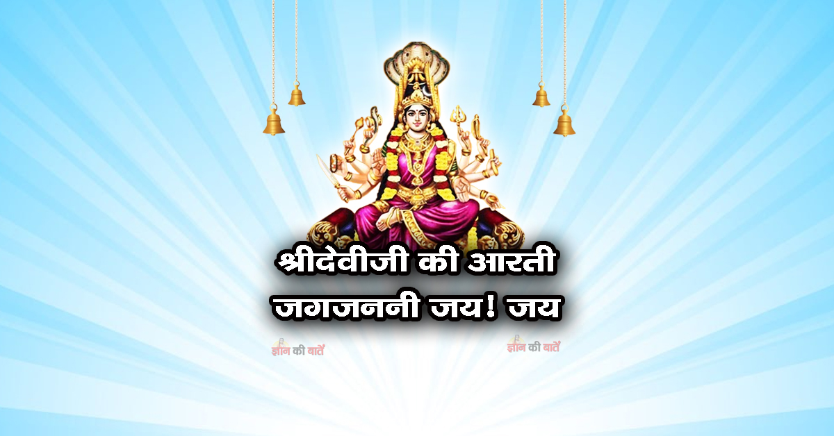 श्रीदेवीजी की आरती जगजननी जय! जय