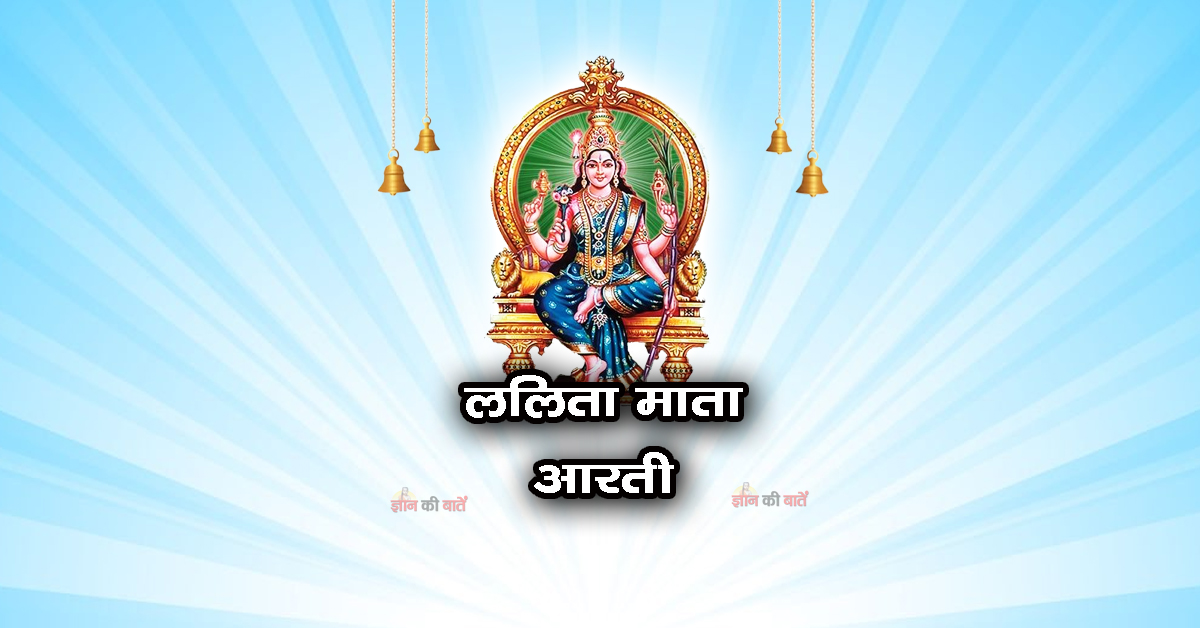 श्री ललिता माता की आरती