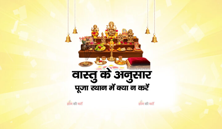 वास्तु के अनुसार पूजा स्थान में क्या न करें