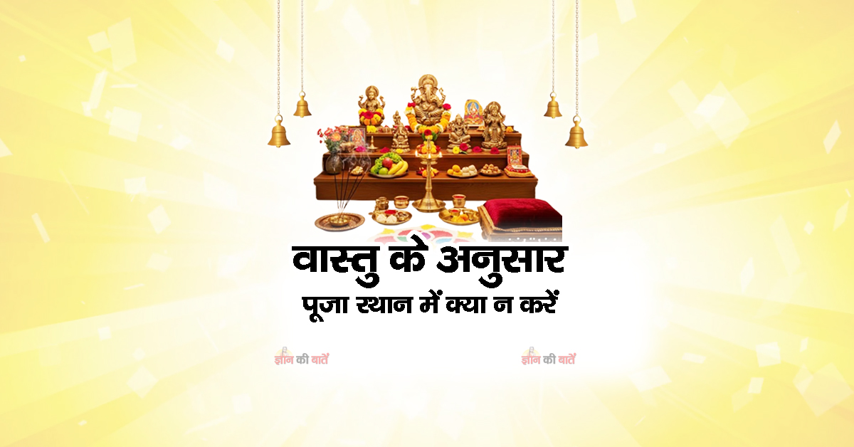 वास्तु के अनुसार पूजा स्थान में क्या न करें