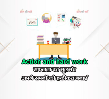 Action and hard work: सफलता का मूलमंत्र – अपने सपनों को हकीकत बनाएं