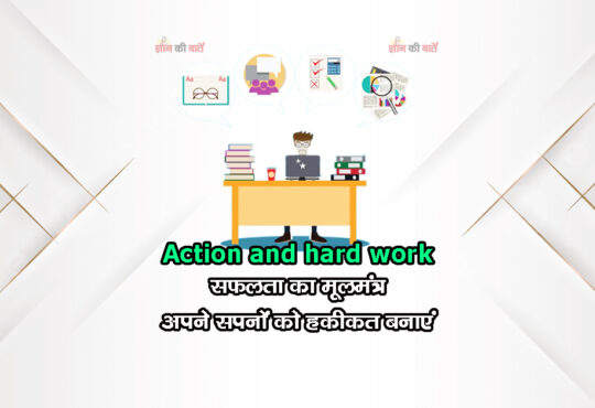 Action and hard work: सफलता का मूलमंत्र – अपने सपनों को हकीकत बनाएं