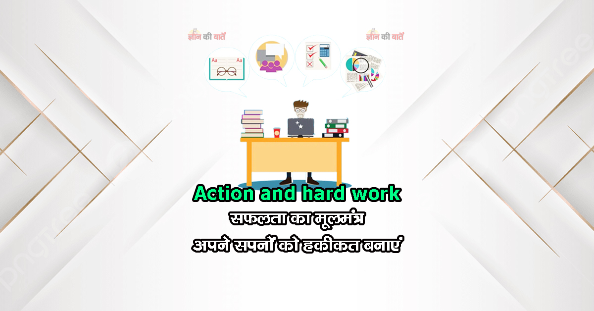 Action and hard work: सफलता का मूलमंत्र – अपने सपनों को हकीकत बनाएं
