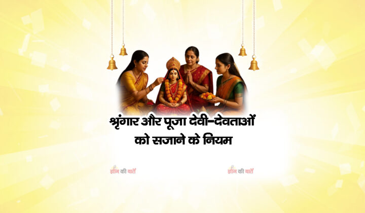 श्रृंगार और पूजा – देवी-देवताओं को सजाने के नियम