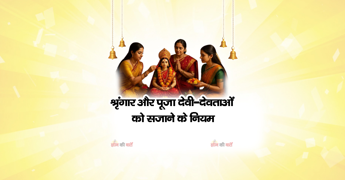 श्रृंगार और पूजा – देवी-देवताओं को सजाने के नियम