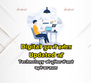 Digital युग में हमेशा Updated रहें:Technology की दुनिया में आगे बढ़ने का रास्ता