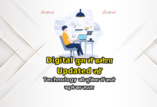 Digital युग में हमेशा Updated रहें:Technology की दुनिया में आगे बढ़ने का रास्ता