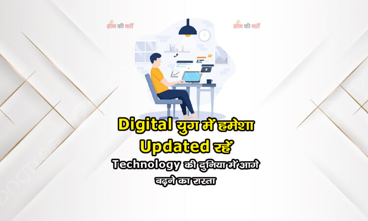 Digital युग में हमेशा Updated रहें:Technology की दुनिया में आगे बढ़ने का रास्ता