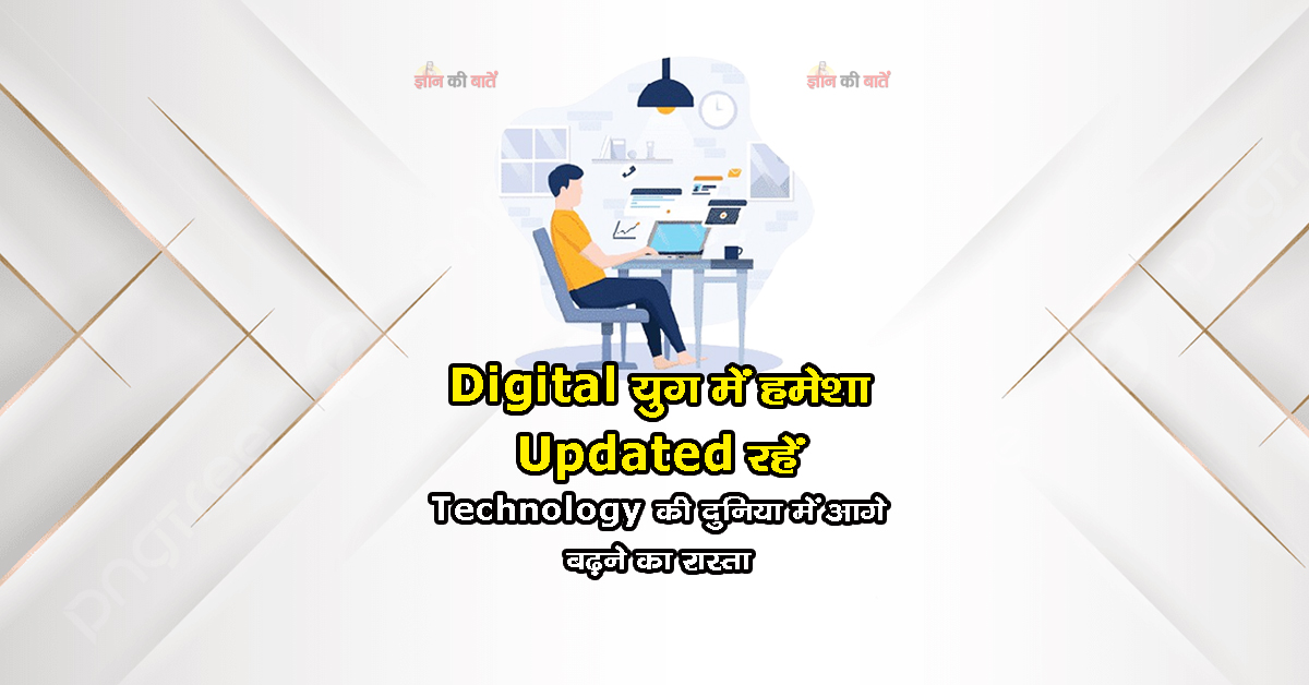 Digital युग में हमेशा Updated रहें:Technology की दुनिया में आगे बढ़ने का रास्ता