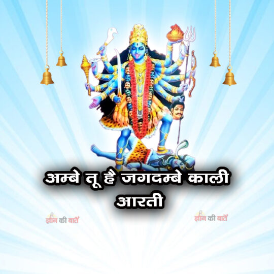 अम्बे तू है जगदम्बे काली आरती