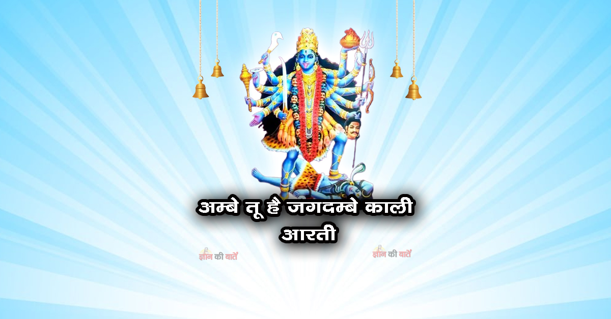 अम्बे तू है जगदम्बे काली आरती