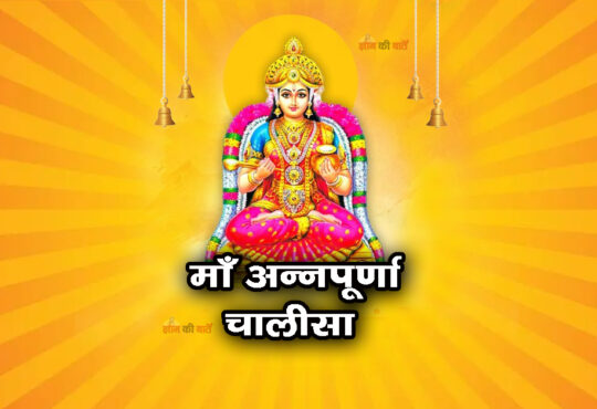 अन्नपूर्णा चालीसा