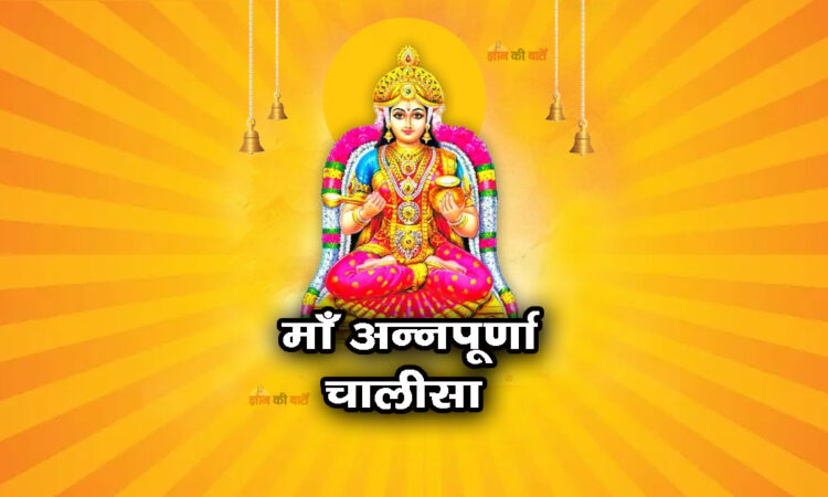 अन्नपूर्णा चालीसा